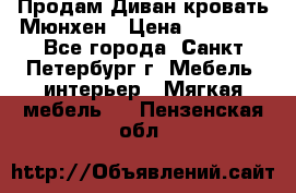 Продам Диван-кровать Мюнхен › Цена ­ 22 000 - Все города, Санкт-Петербург г. Мебель, интерьер » Мягкая мебель   . Пензенская обл.